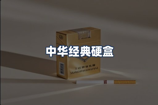 中华经典